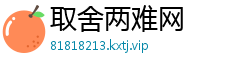 取舍两难网